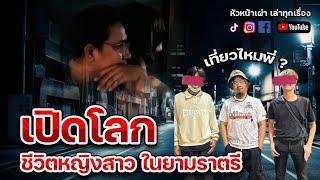 EP.พิเศษ เปิดมุมมืด ( ผู้หญิงในยามราตรี )