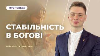Стабільність в Богові | Михайло Юзефович