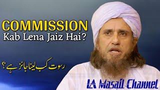 Commission lena kab Jaiz hai? | Mufti Tariq Masood | IA Masail Channel