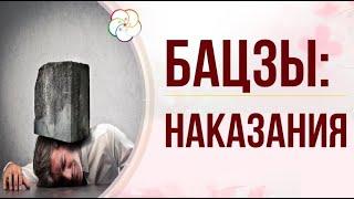 БАЦЗЫ: Наказания, самонаказания, вред, разрушения, столкновения  и «шпильки» в карте Бацзы