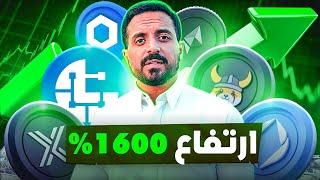 هذه ٥ عملات رخيصة ستنفجر 200% - 1600% قبل انتهاء دورة البيتكوين ! (٢١٠ يوم متبقي؟)