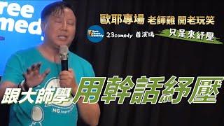 【歐耶老玩笑脫口秀】左右為難? 學習跟大師用幹話紓壓｜23 COMEDY 首演｜老師雞開老玩笑 : 只是來紓壓 系列 Part 2