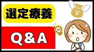 選定療養が始まって、特に多い質問とその回答を紹介します！