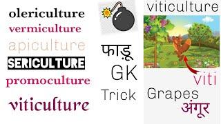 sericulture ,apiculture , promoculture, olericulture,/Trick To Learn Different Types OF Cultures/