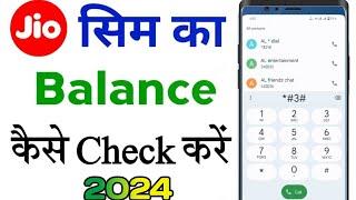 how to check jio balance and validity | jio balance check no | jio ka balance kaise check kare