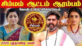 Simmam 2025 New Year Rasi Palan | சிம்மம் - ஆட்டம் ஆரம்பம் - 2025 | புத்தாண்டு ராசி பலன்கள் 2025