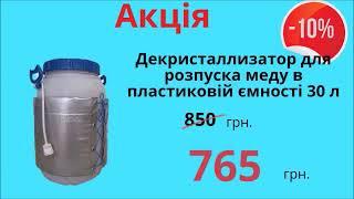 АКЦІЯ!  Мінус 10% на Декристалізатори для розпуску меду/ www.uley.in