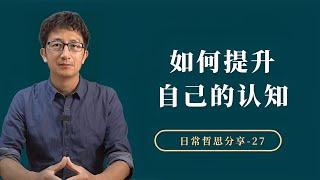 如何从更深入的角度提升你的认知能力【小播读书】