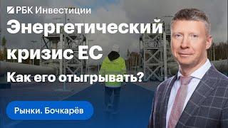 Встреча министров энергетики ЕС. Итоги заседания ЕЦБ. Перспективы рынка акций РФ