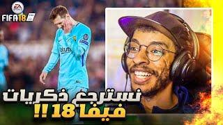 فيفا 18 | اعادة بناء موسم برشلونة 2018 - سيناريو مجنون || FIFA 18