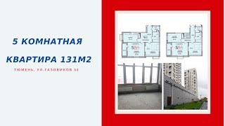 5-комнатная квартира 131м2 по ул Газовиков 35 г. Тюмень