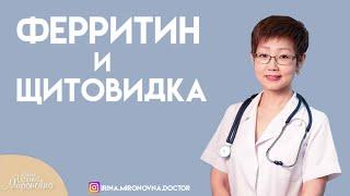 Ферритин и щитовидка | Доктор Ирина Мироновна