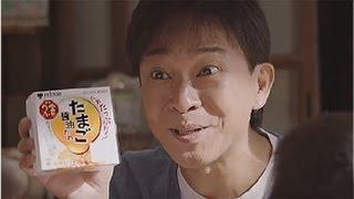 城島茂 CM 金のつぶ 納豆 「たまご醤油たれ」