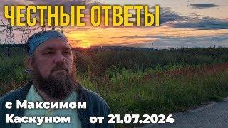 Честные Ответы прямая трансляция от 21 июля 2024 #МаксимКаскун стрим ответы на вопросы зрителей