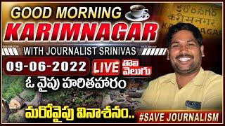 LIVE : Good Morning Karimnagar LIVE | Today News Paper Main Headlines| ToliveluguTV