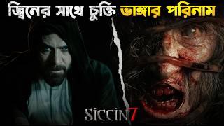 তুর্কীর মাস্টারপিস হরর । Siccin 7 Explained In Bangla I New Turkish Horror Movie Explained In Bangla