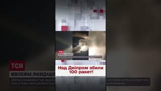  Переможний ювілей! 100 ракет уже збили над Дніпром!