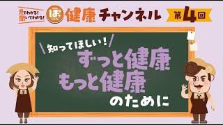 第4回 知ってほしい！ずっと健康、もっと健康のために