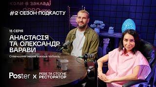 Подкаст «Реве та стогне ресторатор» — Саша і Настя Варава про Varfamily, Renée та закриття проєктів