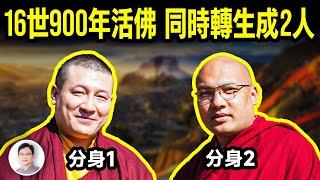 已輪迴16世900年的活佛，這一世竟分身轉生成2人，成唯一特例；出了什麼問題？【文昭思緒飛揚352期】