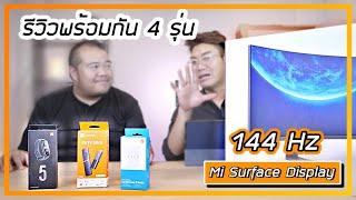 รีวิว Xiaomi คอมโบ 4 ชิ้น จอคอม Mi Curved Gaming Monitor 34 ยกขบวน EcoSystem เต็มบ้าน !!!