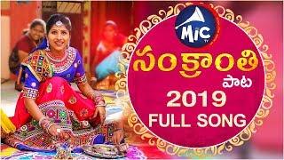 #SankranthiSong2019 | Mangli | Hanmanth Yadav | Mittapalli Surendar | Full Song | SK.Baji | Mictv