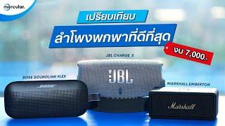 เปรียบเทียบ 3 ลำโพงพกพาที่ดีที่สุด งบ 7,000 ( Bose VS JBL VS Marshall )