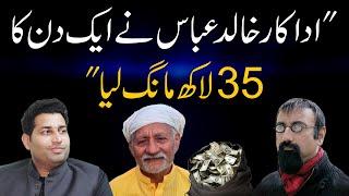 "Khalid Abbas ne ek Din ka 35 Lakh mang liya" | Mumtaz Hussain | Farrukh Warraich Show