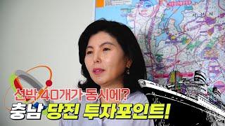 충남 당진 투자 포인트 입지 정리│대규모 산업단지의 거점이될 지역 합덕역 전망 역세권 토지 매매