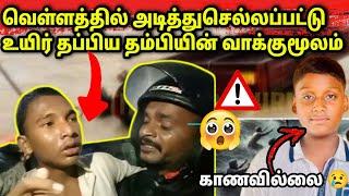  கண்ணீர் வெள்ளத்தில் பெற்றோர்கள் school student are missing in flood | Nintavur  karaitivu | Tamil