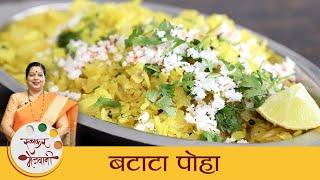 Batata Poha | खमंग कांदा बटाटा पोहे | Maharashtrian Poha Recipe | Kanda Poha | Breakfast | Archana