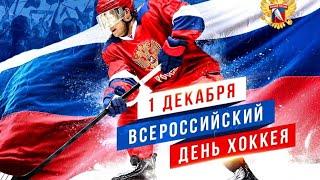 1 декабря Всероссийский день хоккея