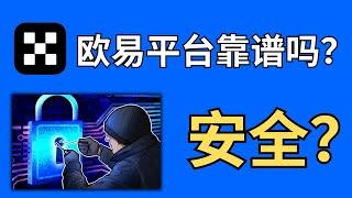 欧易交易所靠谱吗？欧易安全吗？欧易okx平台会跑路吗？【欧易OKX安全性分析】｜欧易买usdt｜欧易注册｜OKX注册｜欧易买币｜欧易钱包｜比特币交易平台