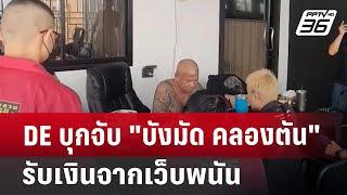 DE บุกจับ "บังมัด คลองตัน" รับเงินจากเว็บพนัน | เที่ยงทันข่าว | 4 ก.ค. 67