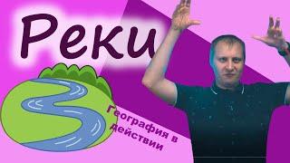 Реки. География в действии!