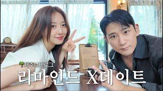 SUB) 다시 간 X데이트 레스토랑 / 제주도 브이로그 