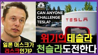 위기의 테슬라! 천슬라 도전한다! 일론 머스크가 리스크인가? Tesla in Crisis! Is Elon Musk a Risk?