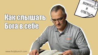 Как слышать Бога в себе | Проповедь. Герман Бем