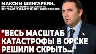 Максим Шингаркин, политик: "Весь масштаб катастрофы в Орске решили скрыть..."