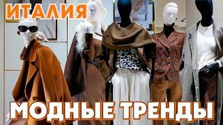 ИТАЛИЯ | КАКИЕ НОВЫЕ ТРЕНДЫ И ЦВЕТА, КРАСИВЫЕ СОЧЕТАНИЯ ОСЕНЬ 2024