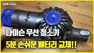 5분 손쉬운 다이슨 무선 청소기 배터리 교체!!