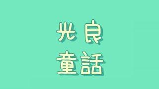 光良 - 童話【歌詞】