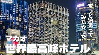 【マカオ①前からずっと泊まりたかった世界最高峰ホテル】超革新的で圧倒的な存在感️40階屋上にプールMorpheus