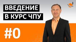 ОБУЧЕНИЕ ЧПУ - УРОК 0 - ВВЕДЕНИЕ В КУРС ЧПУ / Программирование станков с ЧПУ и работа в CAD/CAM