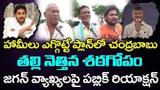 Public Reaction on YS Jagan Comments on CM Chandrababu About Welfare Schemes : PDTV News