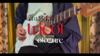 tricot - おとずれ (Otozure) / 君は冥土様。Opening / You Are Ms. Servant OP / Guitar Cover