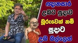 ඥානසාර උබට සුදාව බූරුවෙක් නම් සුදාට උඹ බල්ලෙක්  | SUDAA STUDIO |