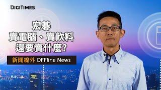 宏碁 賣電腦、賣飲料，還要賣什麼? 【新聞線外 OFFline  News】