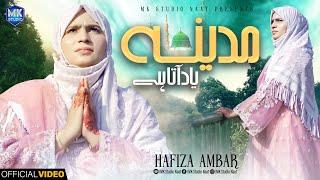 Madina Yaad Aata Hai || Naat Sharif || Hafiza Ambar || MK Studio Naat