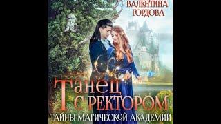  Аудиокнига Любовное Фэнтези  Слушать Полностью   #1084